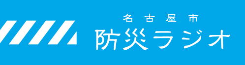 名古屋防災ラジオ画像